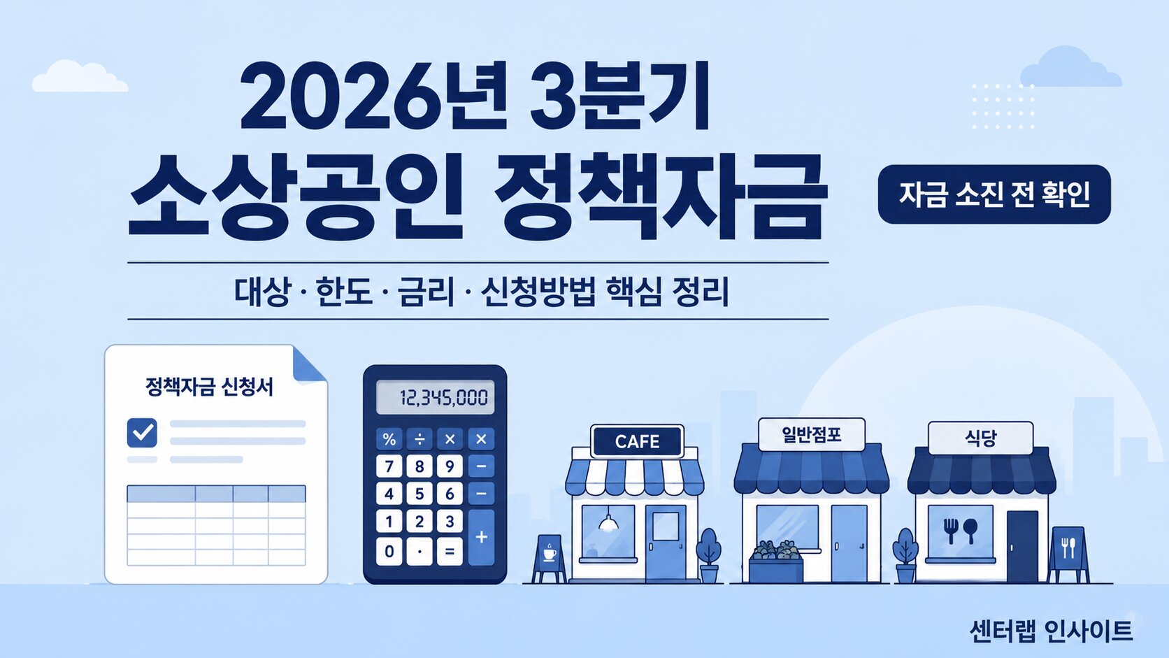 2026년 3분기 소상공인 정책자금 이미지