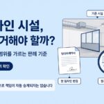 전 임차인 시설 내가 철거해야 할까 이미지