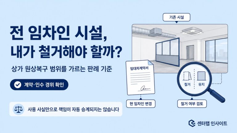 전 임차인 시설 내가 철거해야 할까 이미지