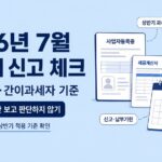 2026년 7월 부가세 신고 체크 이미지