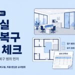 사무실 원상복구 이미지