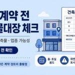 상가 계약 전 건축물대장 체크 이미지
