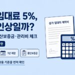 상가 임대료 5% 인상 기준|1년 제한·환산보증금·관리비 확인법 상가 임대료 5%, 자동 인상일까 이미지