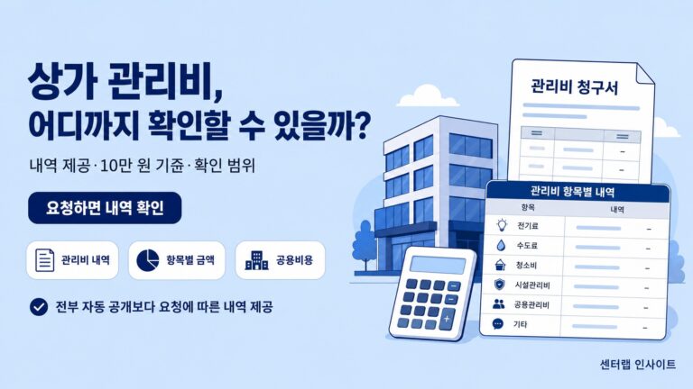 상가 관리비 어디까지 확인할 수 있을까 이미지