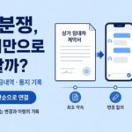 상가 분쟁 계약서만으로 충분할까 이미지