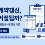 상가 계약갱신, 언제 거절될까 이미지
