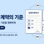 좋은 임대차계약의 기준 이미지