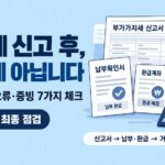 부가세 신고후 끝난 게 아닙니다 이미지