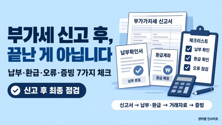 부가세 신고후 끝난 게 아닙니다 이미지