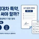 상가 임대차 특약, 어떻게 써야 할까 이미지