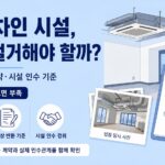 전 임차인 시설, 내가 철거해야 할까 이미지