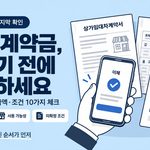상가 계약금 보내기 전 마지막 확인 10가지|송금하기 전에 멈춰서 볼 것 상가 계약금 보내기 전에 확인하세요 이미지